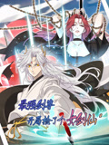 最强剑尊开局捡了个女剑仙封面图