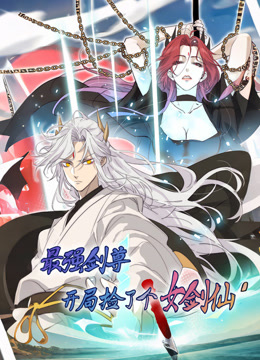 最强剑尊:开局捡了个女剑仙动态漫画封面图