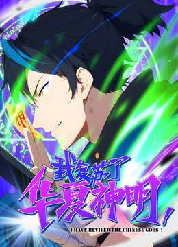 我复苏了华夏神明动态漫画封面图