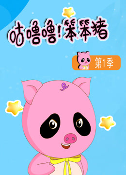 咕噜噜笨笨猪封面图