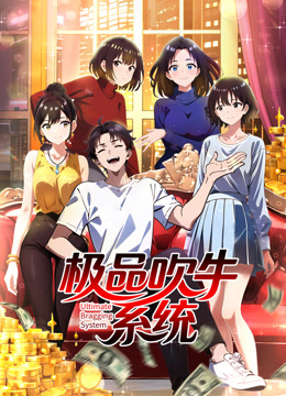 极品吹牛系统动态漫画封面图