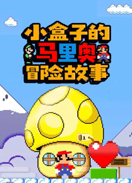 小盒子的马里奥冒险故事封面图