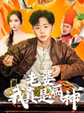 老婆我真是厨神封面图