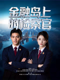 金融岛上的检察官封面图