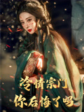 冷情宗门你后悔了吗封面图