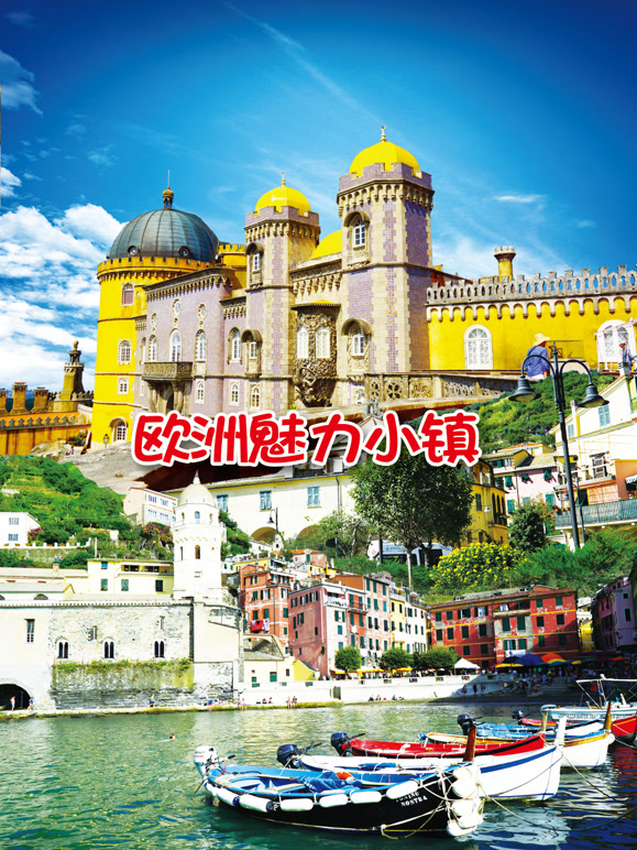 欧洲魅力小镇封面图