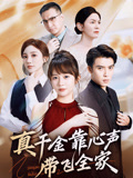 真千金靠心声带飞全家封面图