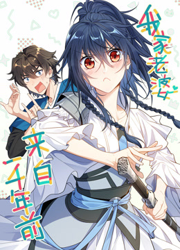 我家老婆来自一千年前动态漫画封面图