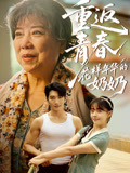 重返青春花样年华的奶奶封面图