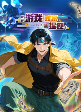 我的游戏财富能提现动态漫画封面图