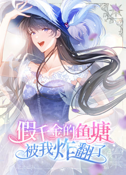 假千金的鱼塘被我炸翻了动态漫画封面图