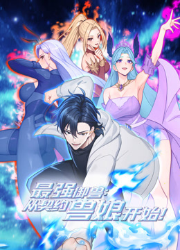 最强御兽从契约兽娘开始动态漫画封面图