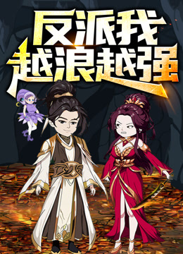 反派我越浪越强动态漫画封面图
