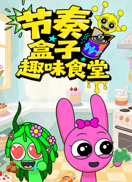 节奏盒子趣味食堂封面图