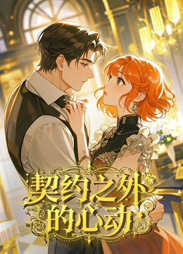 契约之外的心动动态漫画封面图