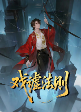 戏谑法则动态漫画封面图