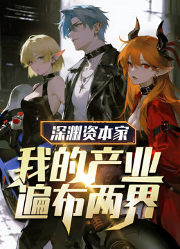 深渊资本家:我的产业遍布两界动态漫画封面图