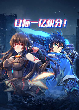 目标一亿积分动态漫画封面图