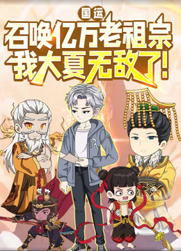 国运:召唤亿万老祖宗我大夏无敌了动态漫画封面图