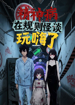 精神病在规则怪谈玩嗨了动态漫画封面图