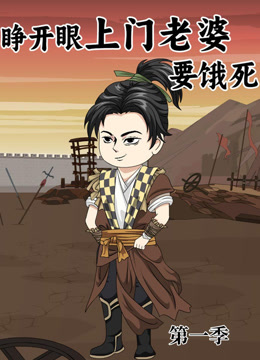 睁开眼:上门老婆要饿死封面图