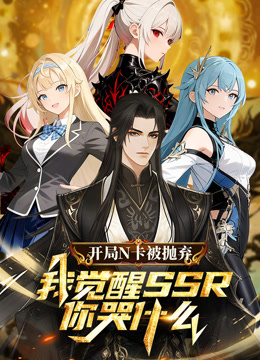 开局N卡被抛弃我觉醒SSR你哭什么动态漫画封面图