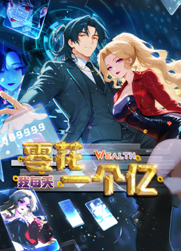 我每天零花一个亿动态漫画封面图