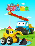 汽车世界之小小工程车第四季封面图