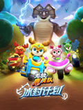 无敌鹿战队冰封计划1封面图