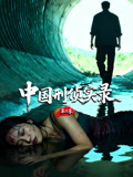 中国刑侦实录第三季封面图
