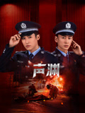 声渊封面图