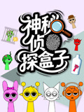 神秘侦探盒子封面图