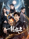 一朝成名封面图