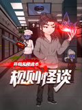 规则怪谈:开局无限诡币封面图