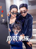 伪装家族封面图