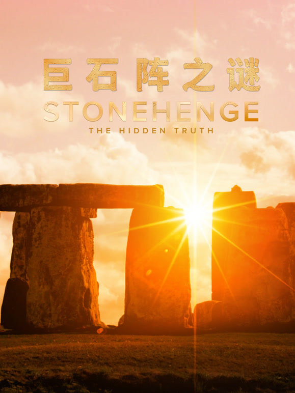 巨石阵之谜封面图