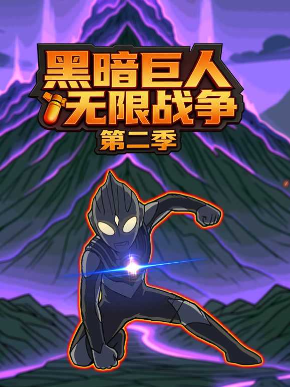 黑暗巨人无限战争第二季封面图