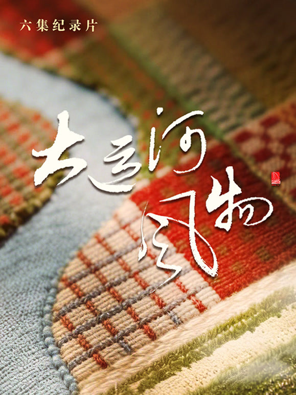 大运河风物河北篇封面图