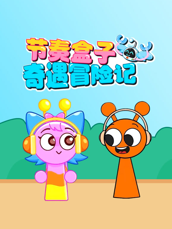 节奏盒子奇遇冒险记封面图