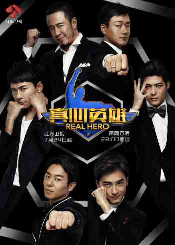 真心英雄封面图