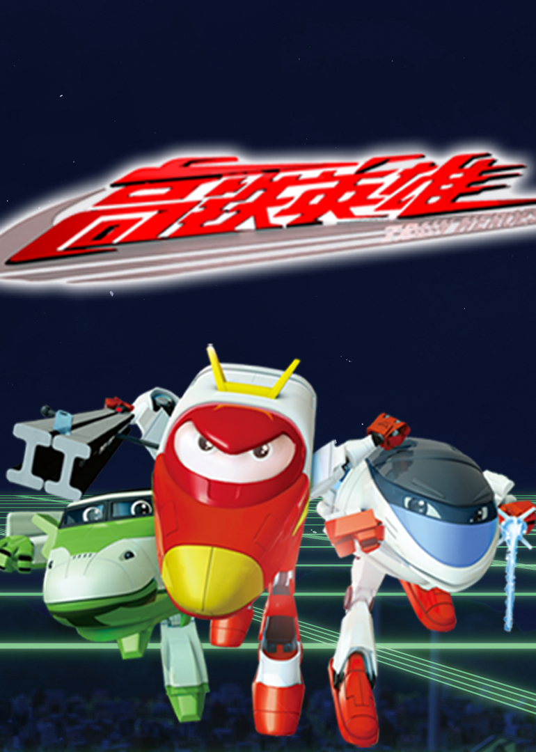 高铁英雄（普通话版）封面图