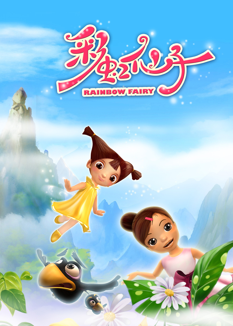 彩虹仙子封面图