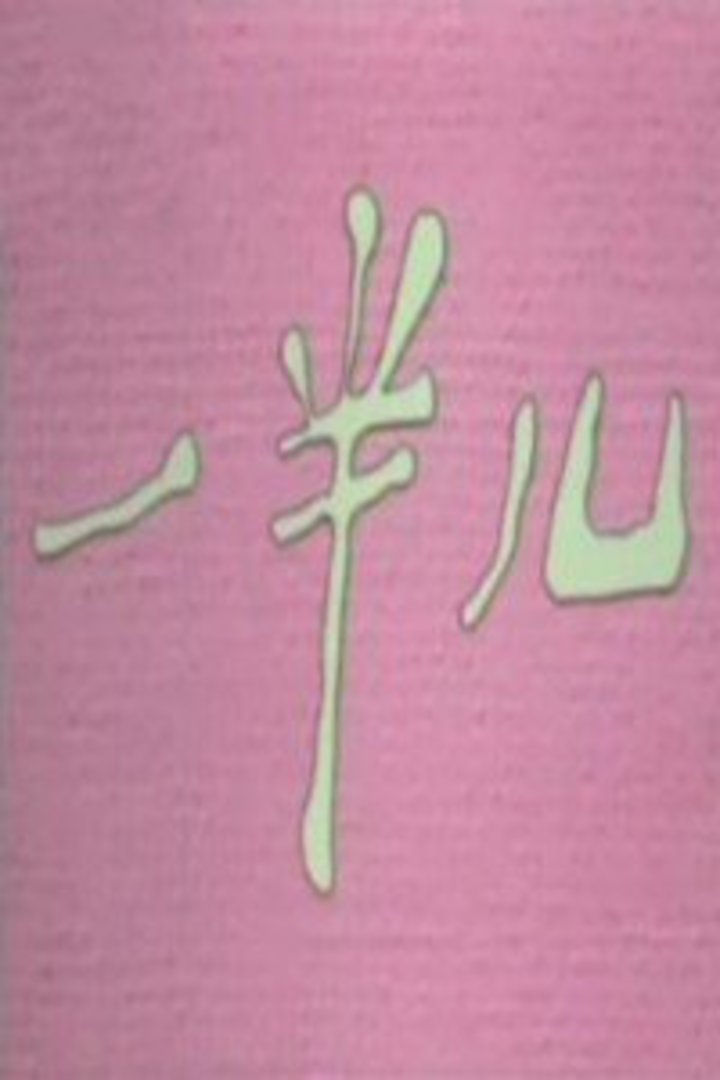 一半儿封面图