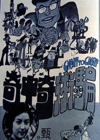 骗术奇中奇封面图