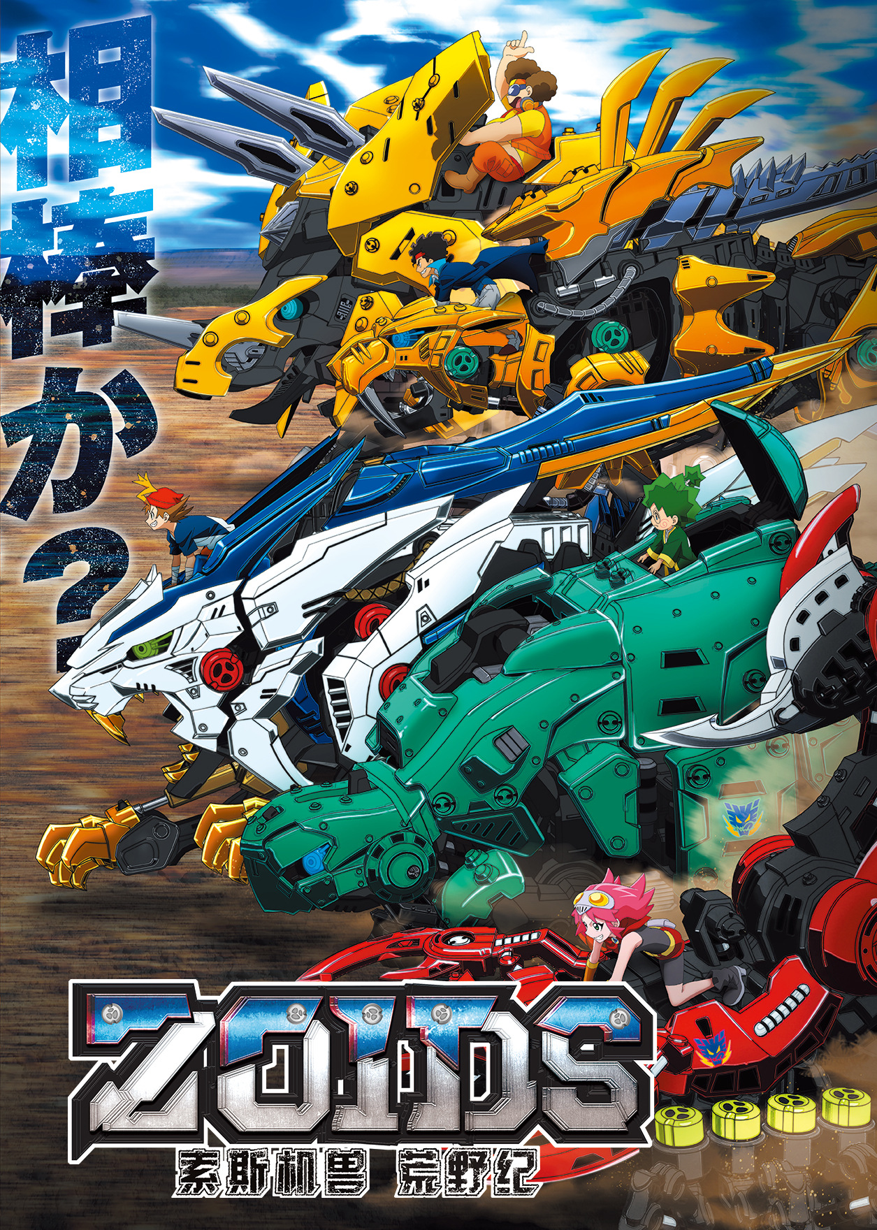 索斯机兽荒野纪封面图