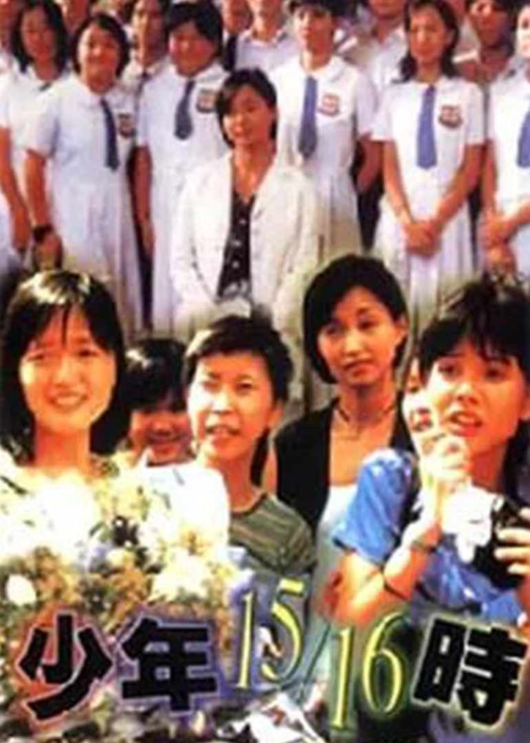 少年15/16时封面图