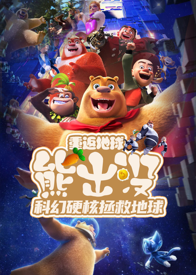 熊出没重返地球硬核科幻拯救地球封面图