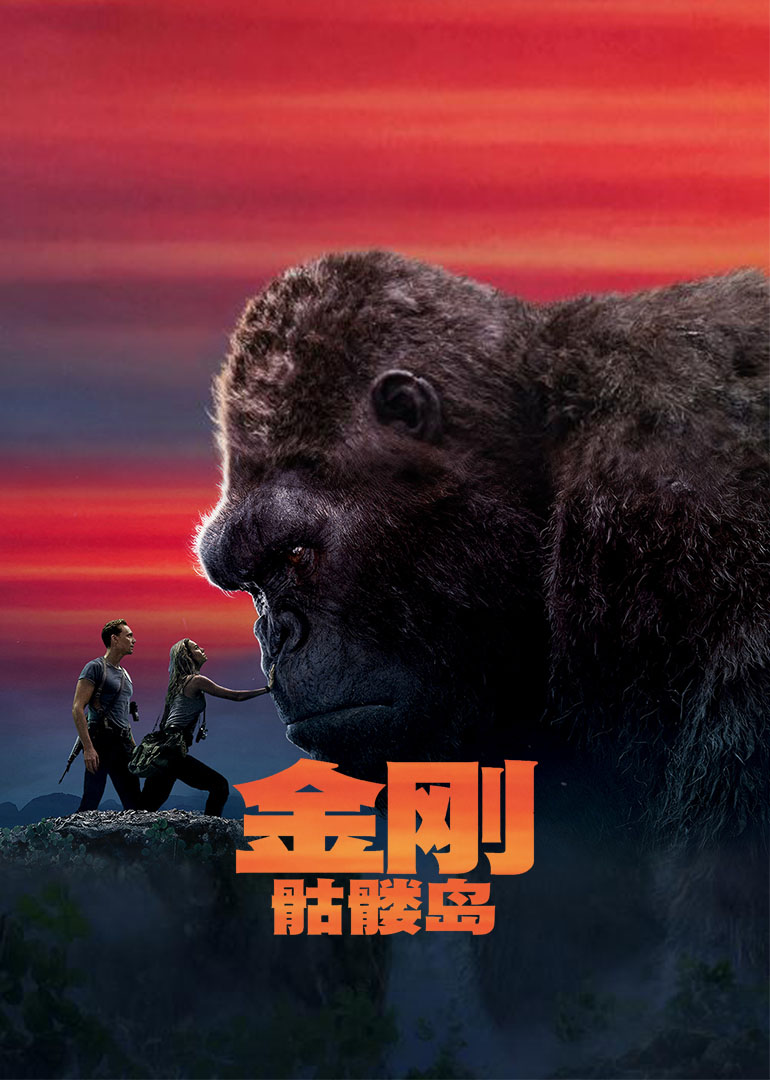 金刚:骷髅岛封面图
