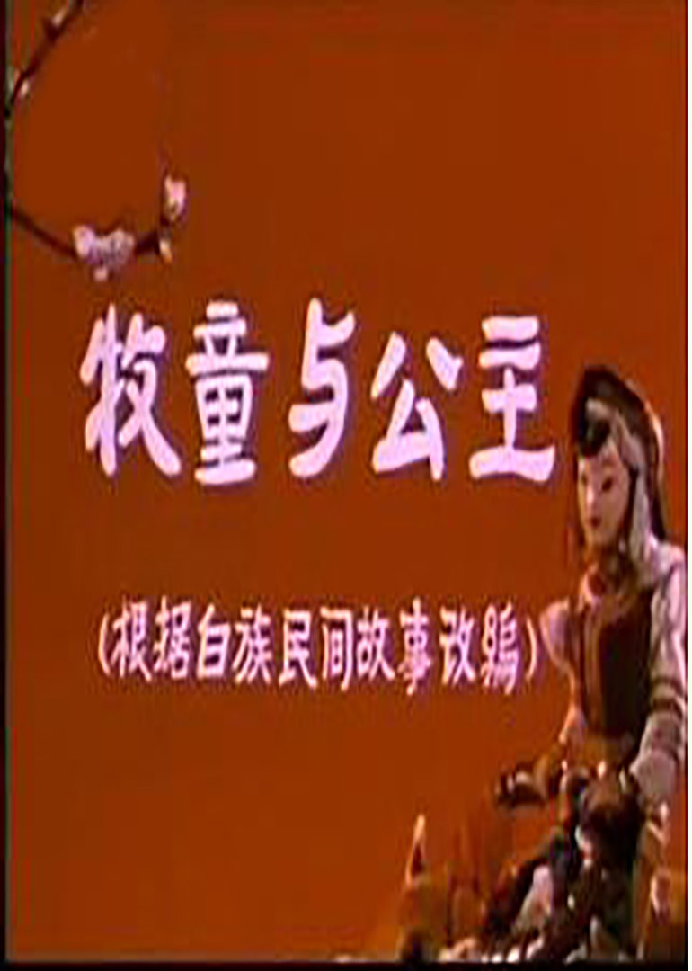 牧童与公主封面图