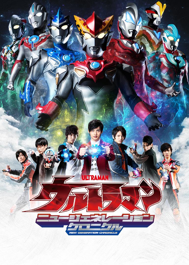 奥特英雄新生代英雄传日封面图